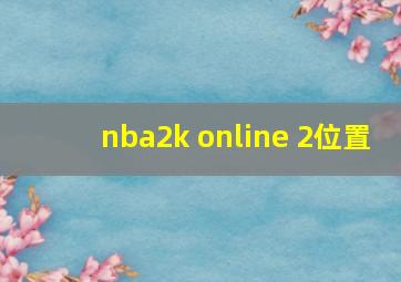 nba2k online 2位置